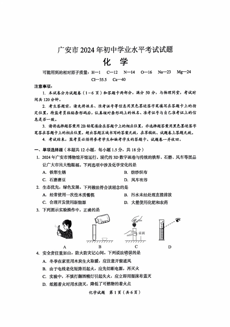 [真题]2024年四川省广安市中考化学真题（图片版含答案）.pdf_第1页