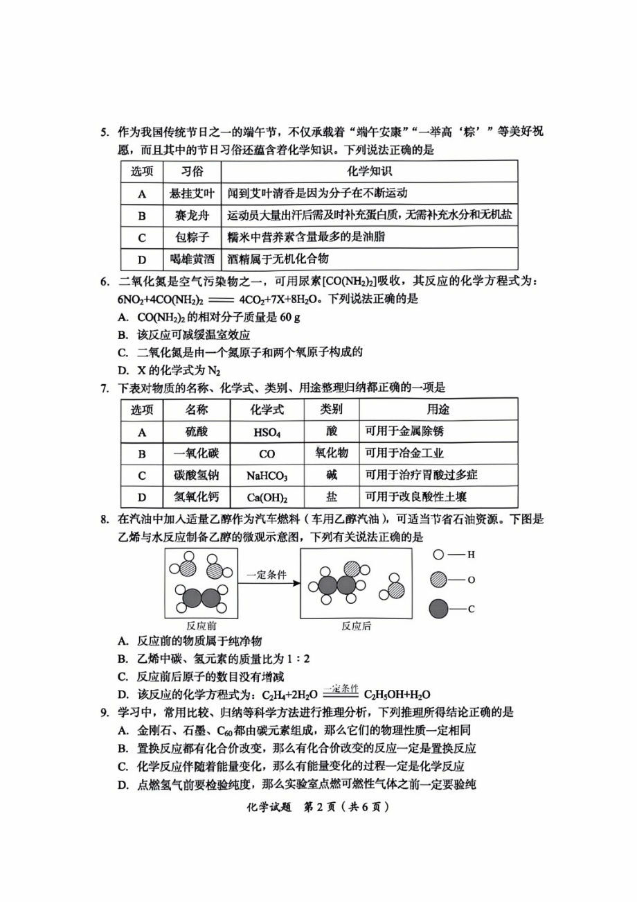 [真题]2024年四川省广安市中考化学真题（图片版含答案）.pdf_第2页