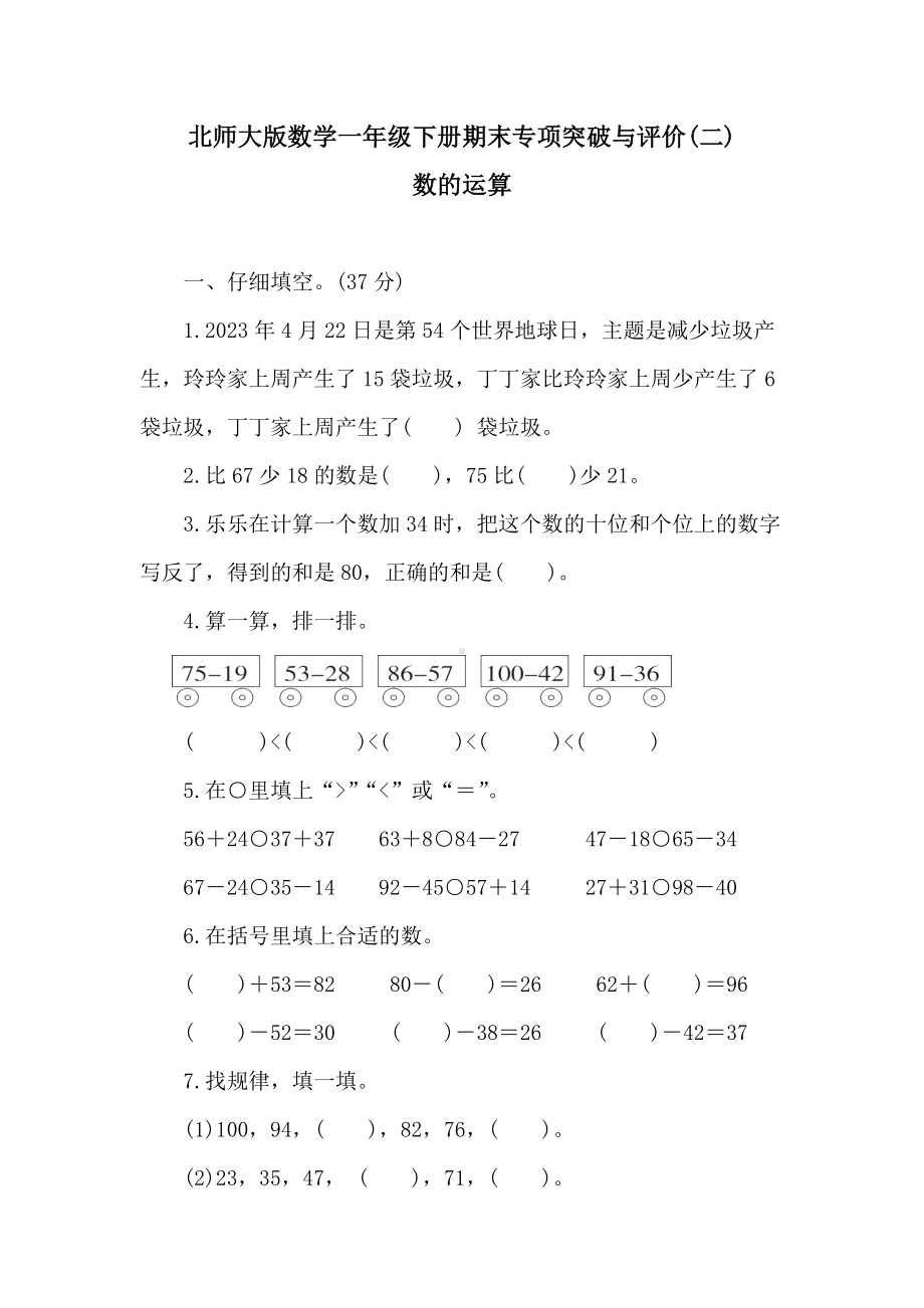 北师大版数学一年级下册期末专项突破与评价(二)数的运算.doc_第1页