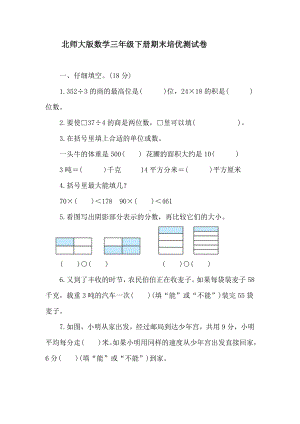 北师大版数学三年级下册期末培优测试卷（含答案）.doc