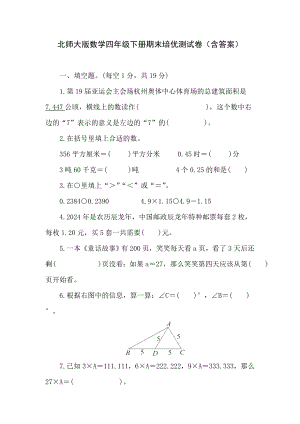 北师大版数学四年级下册期末培优测试卷（含答案）.doc