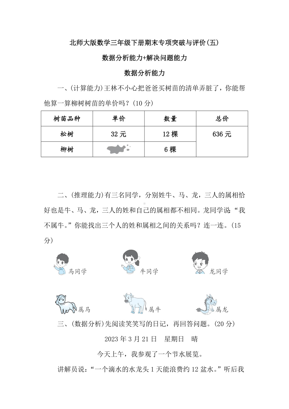 北师大版数学三年级下册期末专项突破与评价(五)数据分析能力+解决问题能力　　.doc_第1页