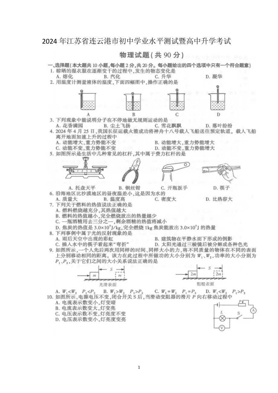 [真题]2024江苏省连云港市中考物理真题（图片版含答案）.docx_第1页