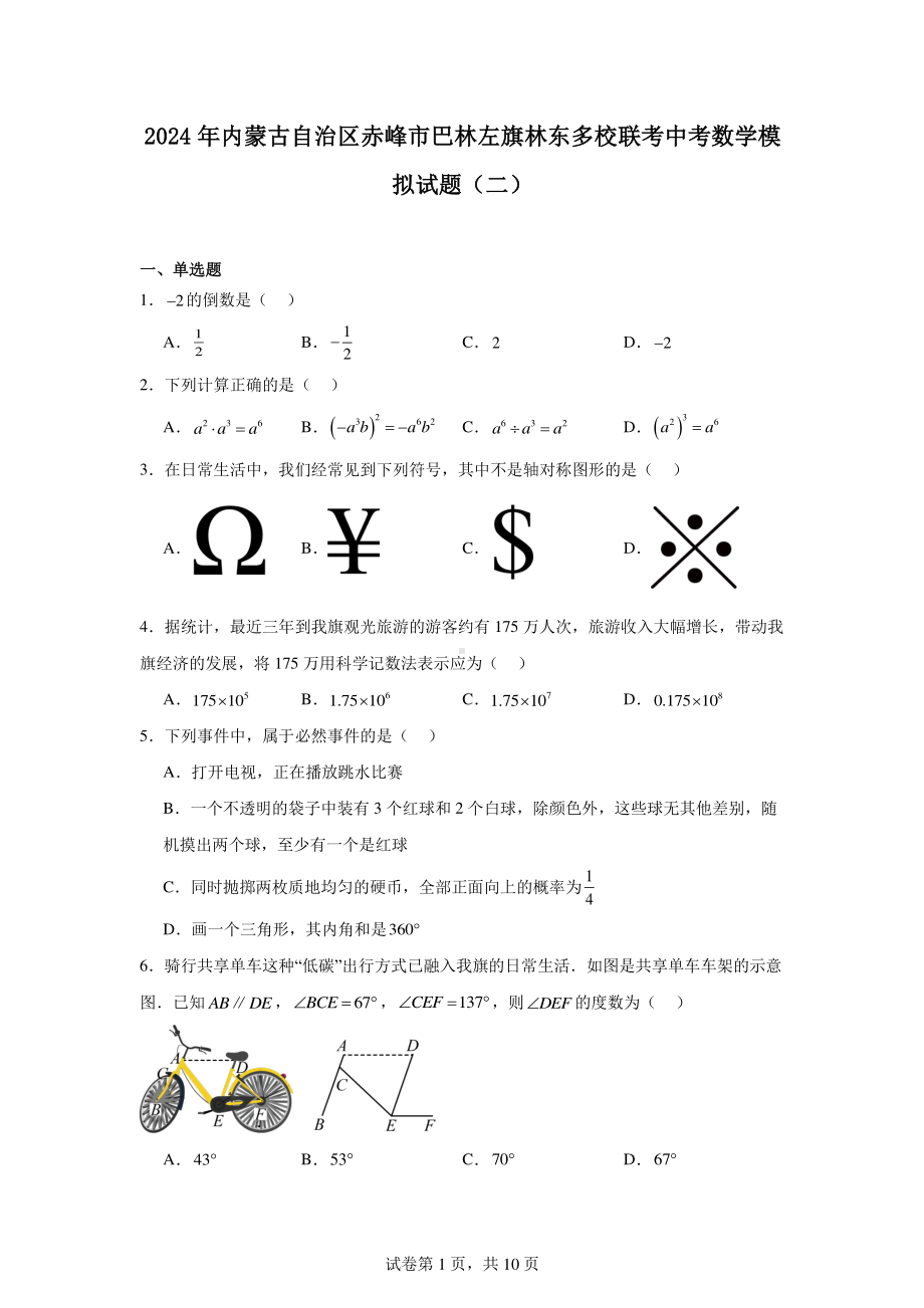 2024年内蒙古自治区赤峰市巴林左旗林东多校联考中考数学模拟试题(二).pdf_第1页