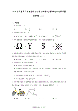 2024年内蒙古自治区赤峰市巴林左旗林东多校联考中考数学模拟试题(二).pdf