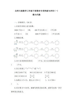 北师大版数学三年级下册期末专项突破与评价(一)数与代数　　.doc