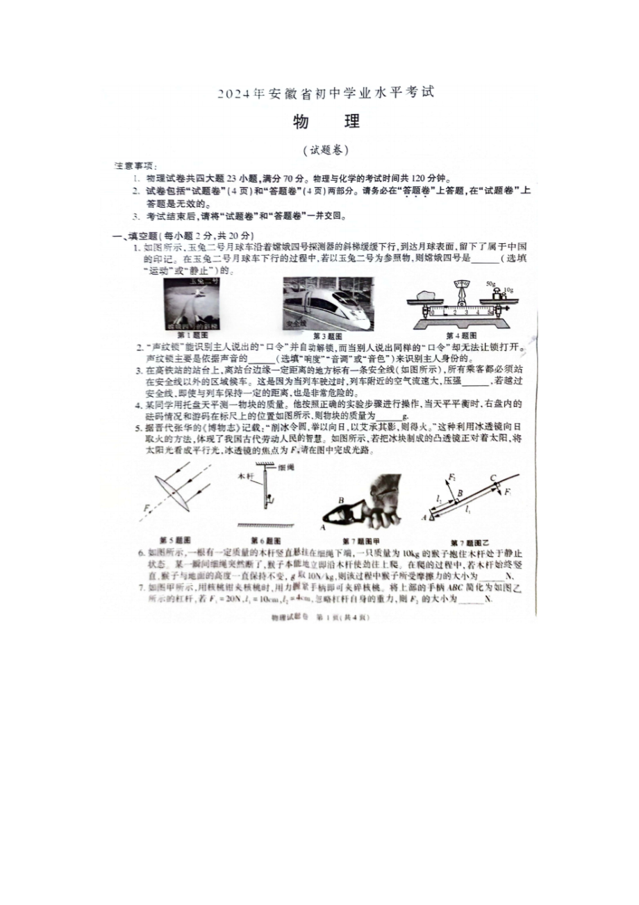 [真题]2024年安徽省初中学业水平考试 物理试卷（图片版 有答案）.doc_第1页