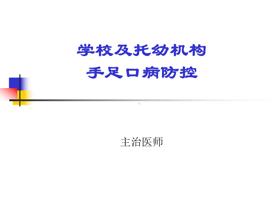 手足口病防控(幼儿园).ppt_第1页