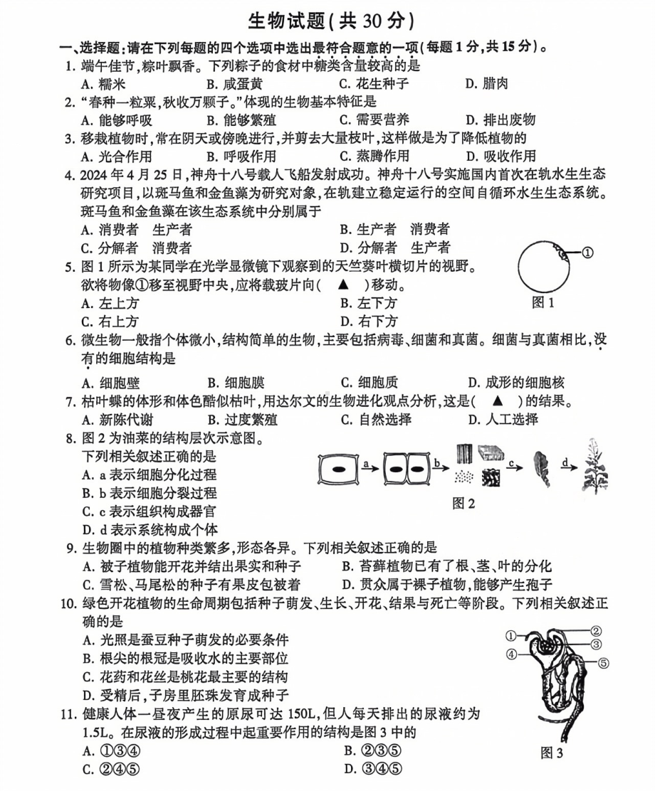 [真题]2024年江苏省连云港市中考生物试题（PDF版含答案）.pdf_第1页