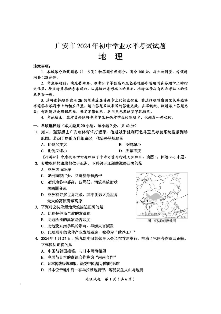 [真题]2024年四川省广安市中考地理试题（PDF含答案）.pdf_第1页