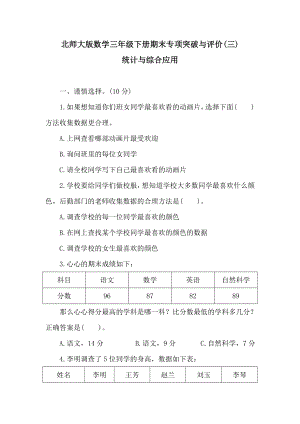 北师大版数学三年级下册期末专项突破与评价(三)统计与综合应用　　.doc