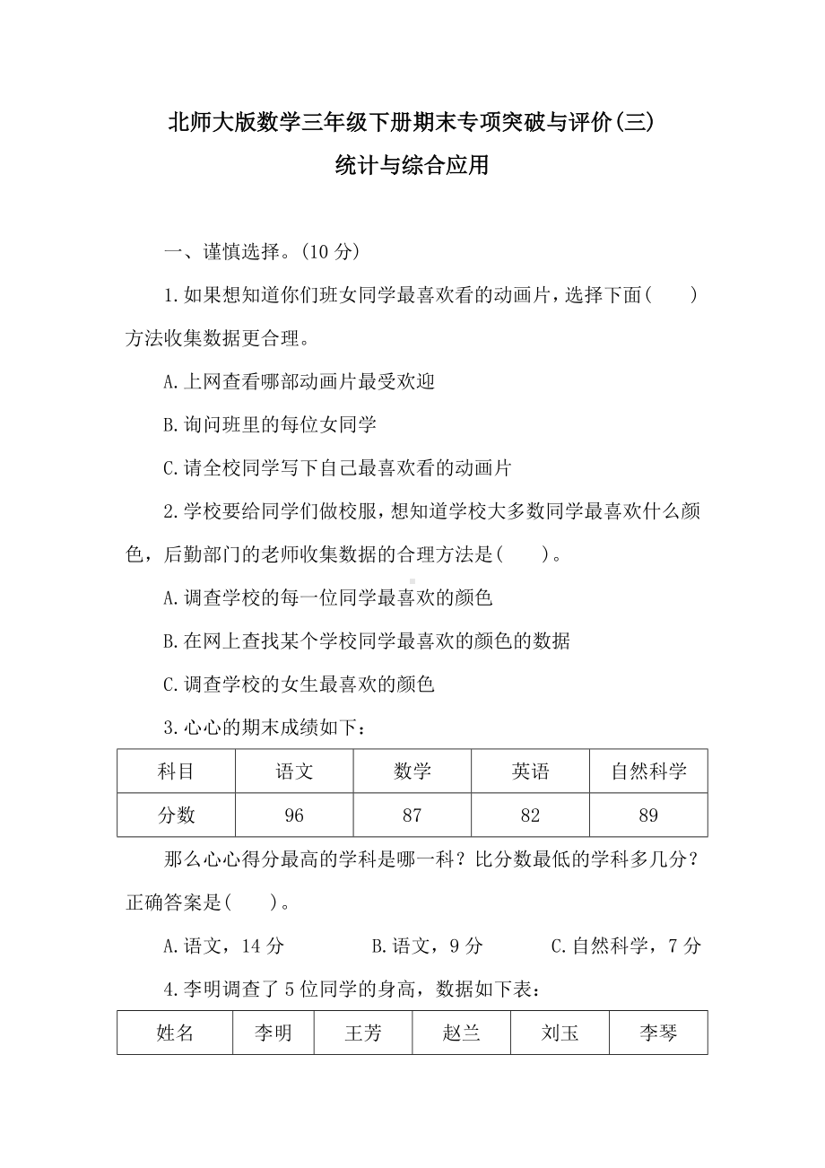 北师大版数学三年级下册期末专项突破与评价(三)统计与综合应用　　.doc_第1页