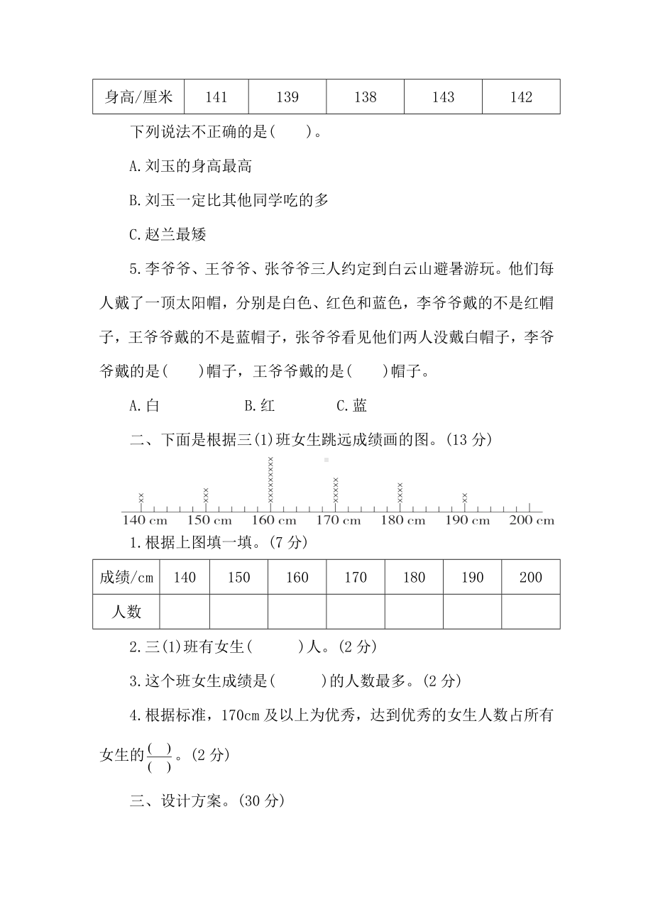 北师大版数学三年级下册期末专项突破与评价(三)统计与综合应用　　.doc_第2页