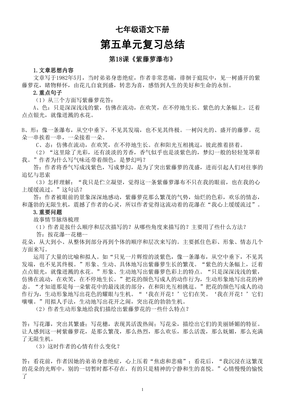 初中语文部编版七年级下册第五单元复习总结.doc_第1页