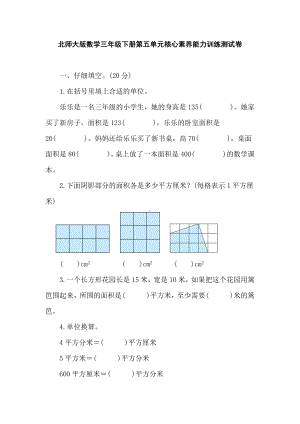 北师大版数学三年级下册第五单元核心素养能力训练测试卷（含答案）.doc