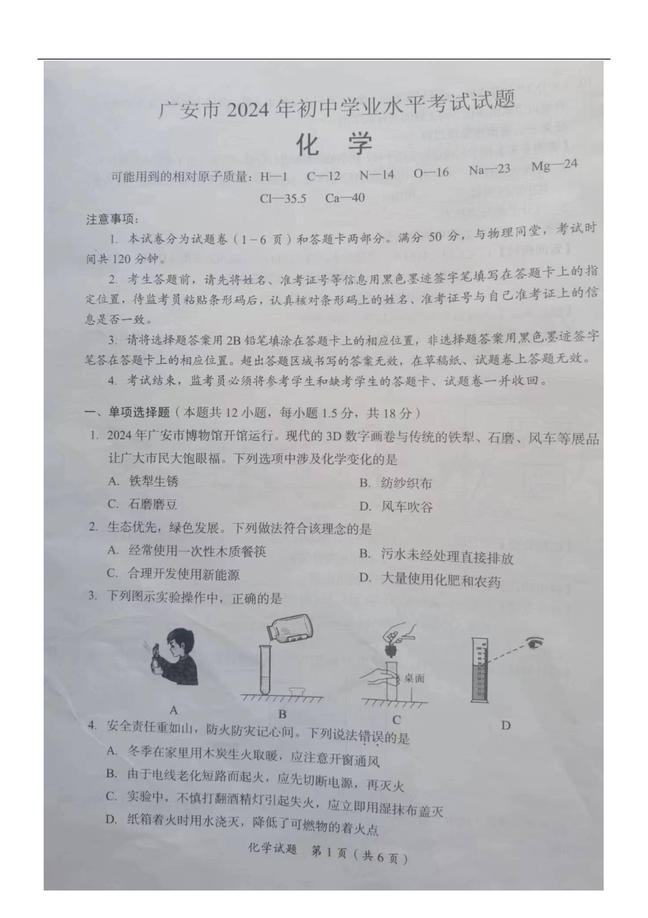 [真题]2024年四川省广安市中考化学真题试卷（图片版无答案）.docx_第1页