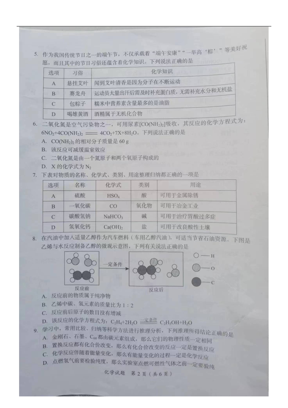 [真题]2024年四川省广安市中考化学真题试卷（图片版无答案）.docx_第2页