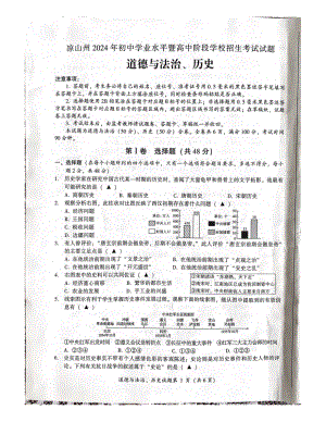 [真题]2024年四川省凉山州中考文综（道德与法治·历史）试题（无答案）.pdf-免费