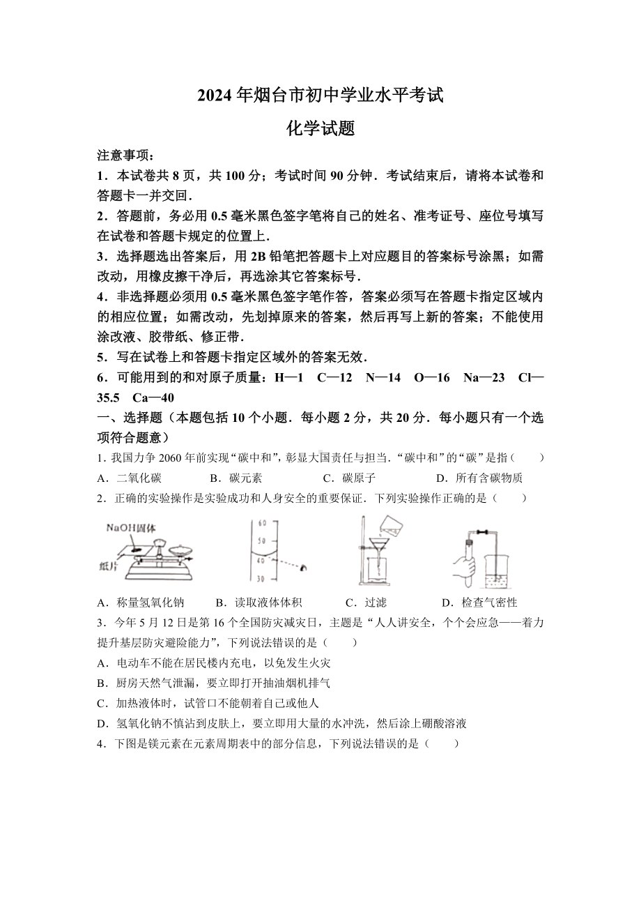 [真题]2024年山东省烟台市中考化学真题（无答案）.docx-免费下载_第1页