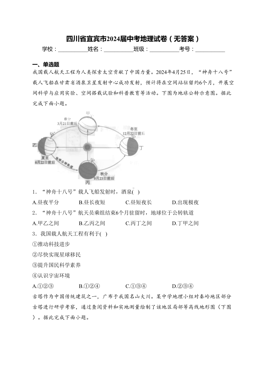 [真题]四川省宜宾市2024届中考地理试卷（无答案）.docx-免费下载_第1页