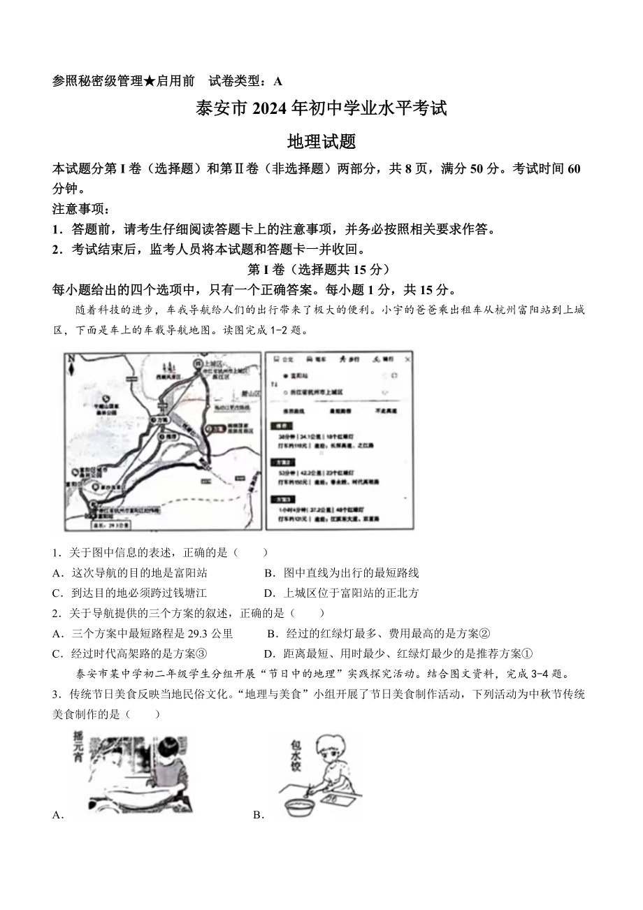 [真题]2024年山东省泰安市中考地理试题(无答案).docx_第1页