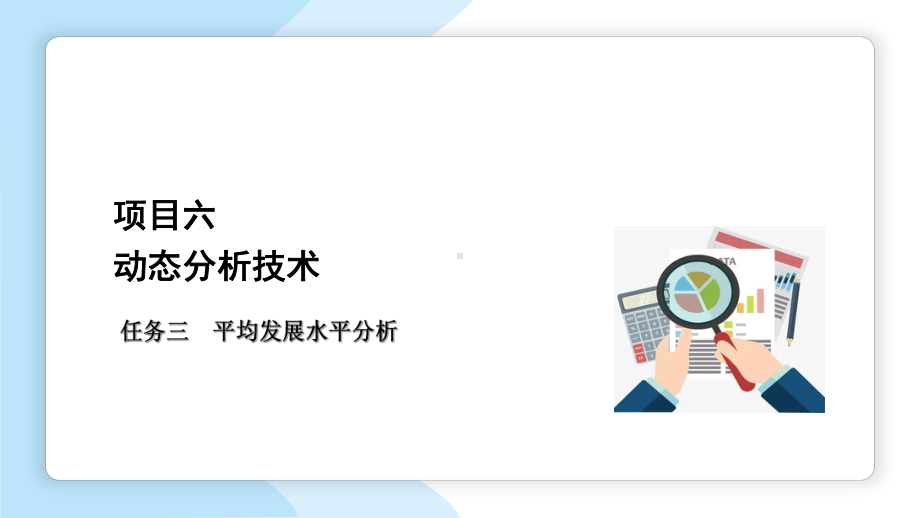 2024项目6 动态分析技术-2 课件(共38张PPT)- 《统计基础（第三版）》同步教学（苏州大学）.ppt.pptx_第1页