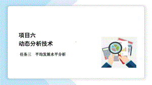 2024项目6 动态分析技术-2 课件(共38张PPT)- 《统计基础（第三版）》同步教学（苏州大学）.ppt.pptx