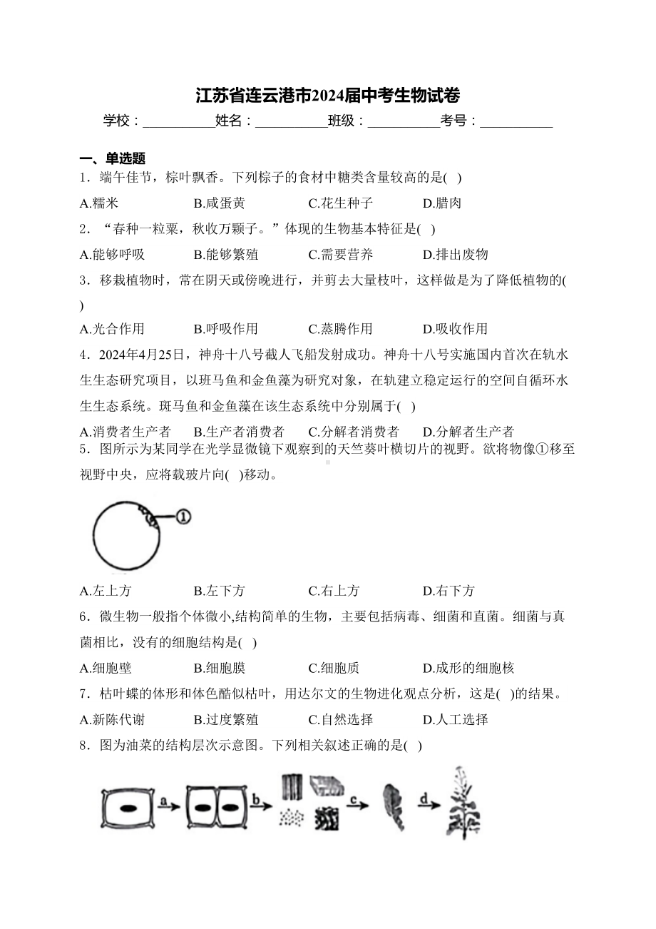 [真题]江苏省连云港市2024届中考生物真题试卷(含答案).docx_第1页