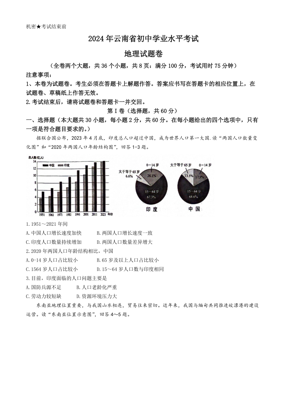 [真题]2024年云南省中考地理试卷(无答案).docx-免费下载_第1页