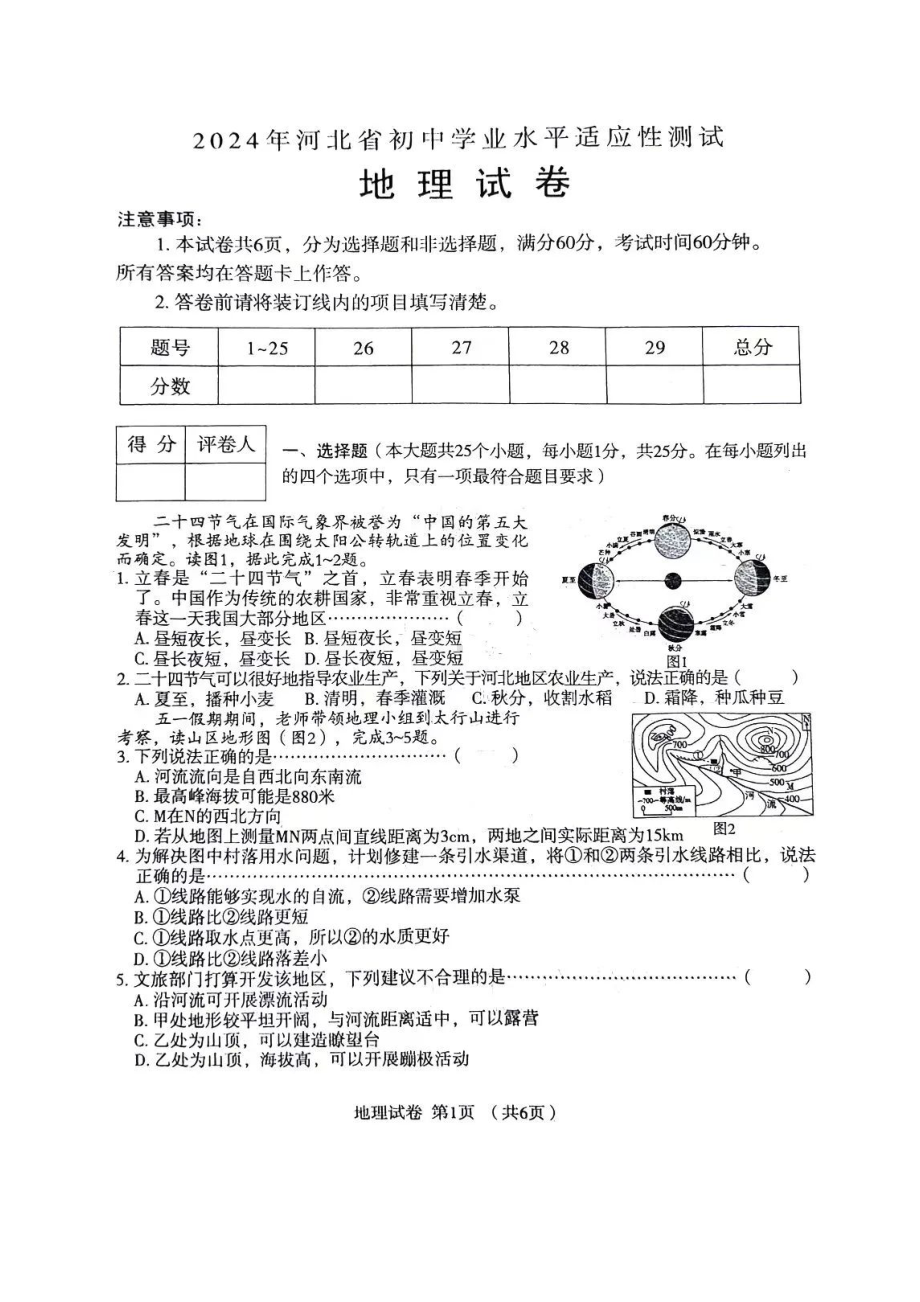 [真题]2024年河北省中考地理真题（有答案）.doc_第1页