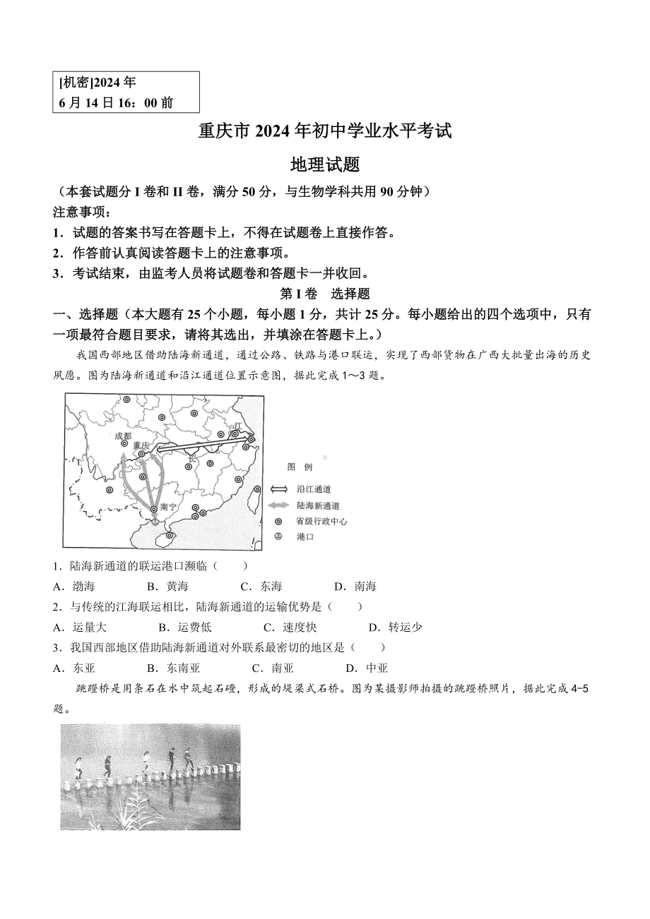 [真题]2024年重庆市中考地理试题(无答案).docx-免费_第1页