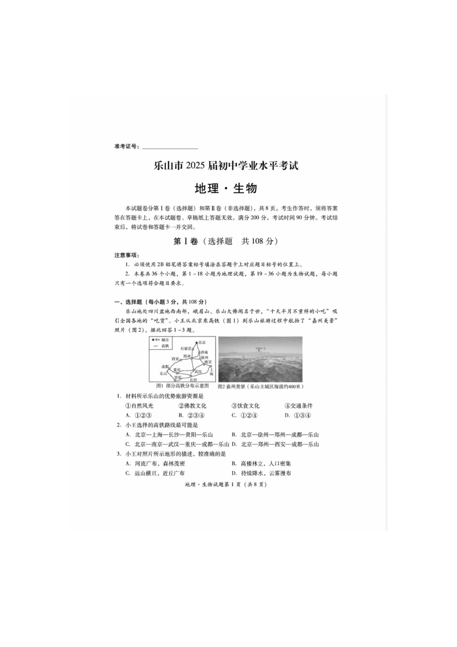 [真题]2024年四川省乐山市中考地理试题（含答案）.docx_第1页