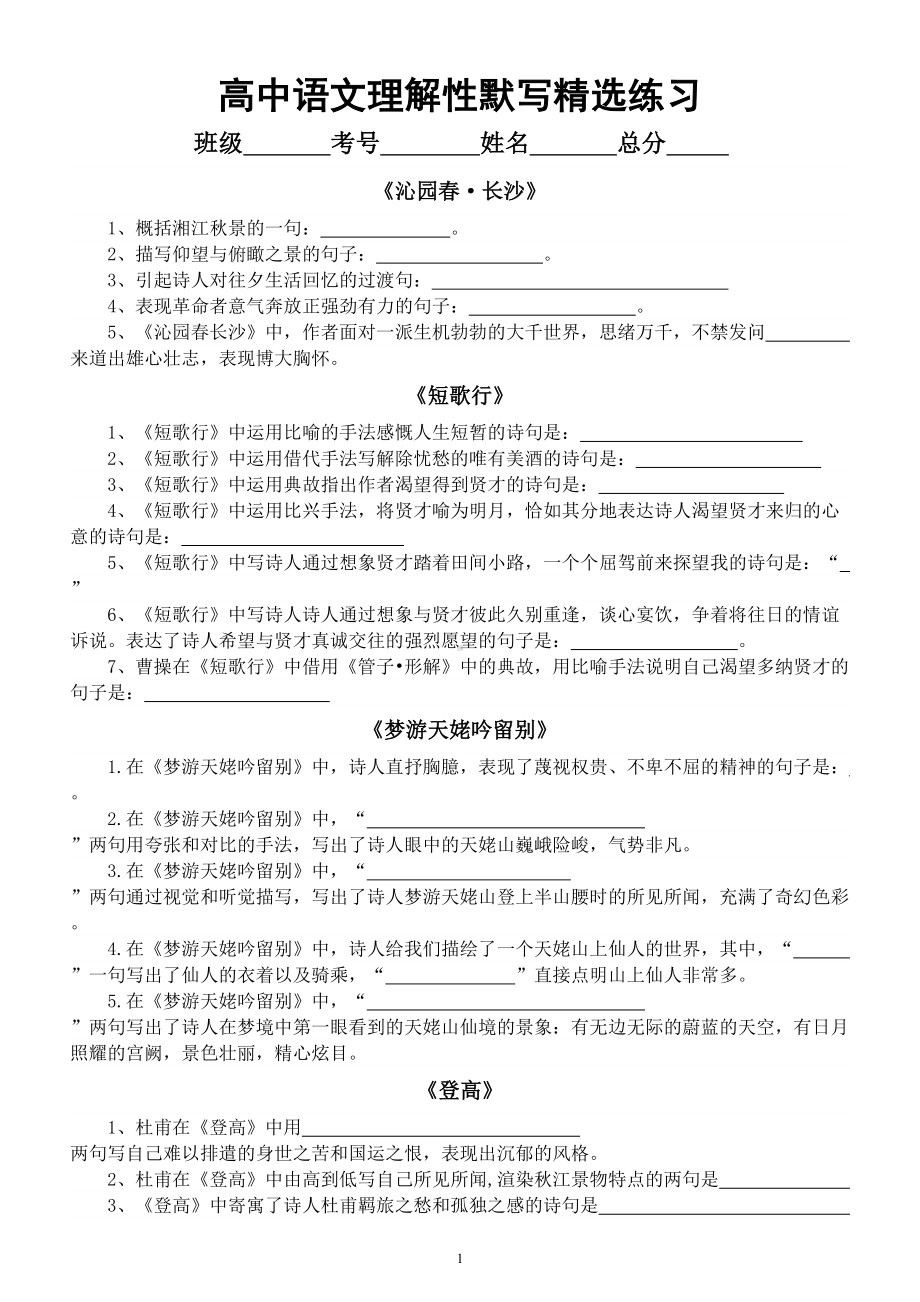 高中语文2025届高考必修教材理解性默写精选练习（附参考答案）.doc_第1页