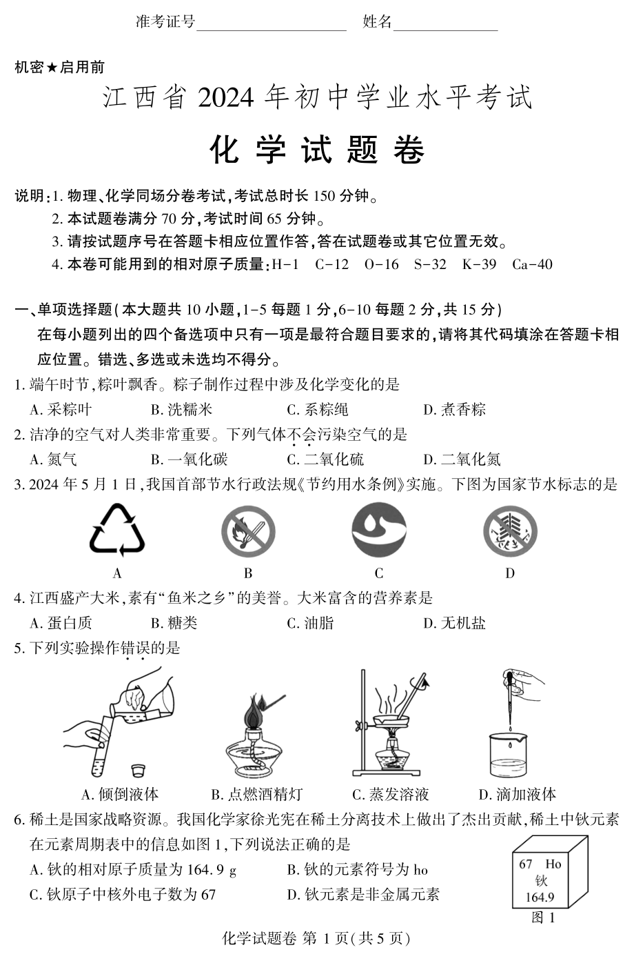 [真题]2024年江西省中考化学试题（无答案）.pdf-免费_第1页