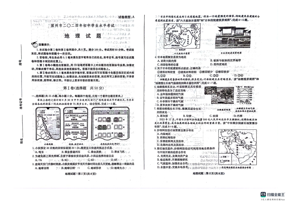 [真题]2024年山东省滨州市中考地理试题（PDF版无答案）.pdf-免费下载_第1页