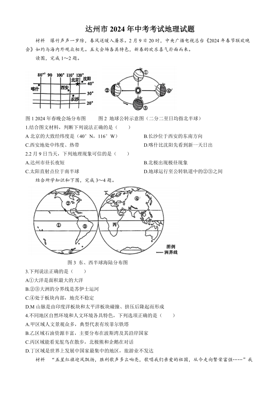 [真题]2024年四川省达州市中考地理试题 (无答案).docx-免费_第1页