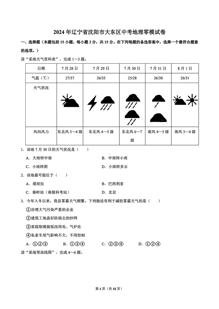 [真题]2024年辽宁省沈阳市大东区中考零模地理试卷（含答案）.pdf_第1页