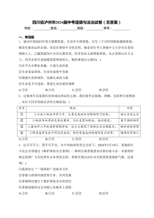 [真题]四川省泸州市2024届中考道德与法治真题试卷（无答案）.docx-免费下载