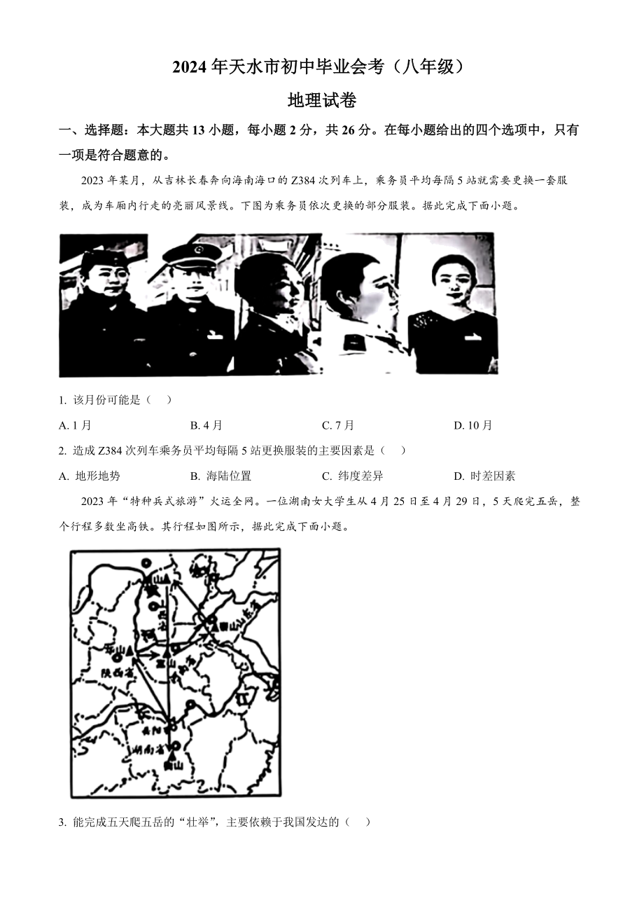 [真题]2024年甘肃省天水市中考地理试题（含答案）.docx_第1页