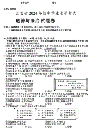 [真题]2024年江西省中考道德与法治试题（含答案）.pdf