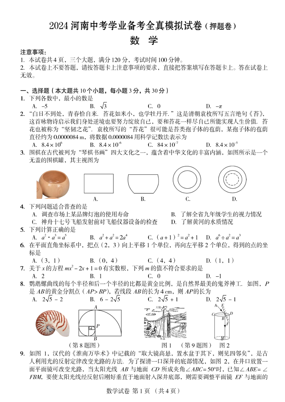 2024年河南省郑州经济技术开发区外国语学校九年级中考第四次模拟考试数学试卷- 副本.pdf_第1页