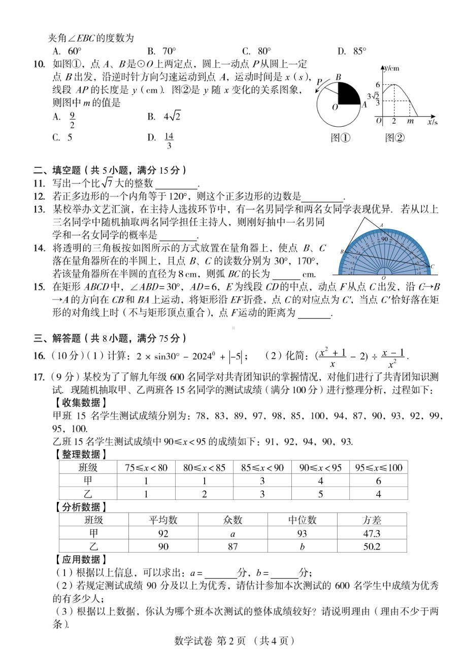 2024年河南省郑州经济技术开发区外国语学校九年级中考第四次模拟考试数学试卷- 副本.pdf_第2页