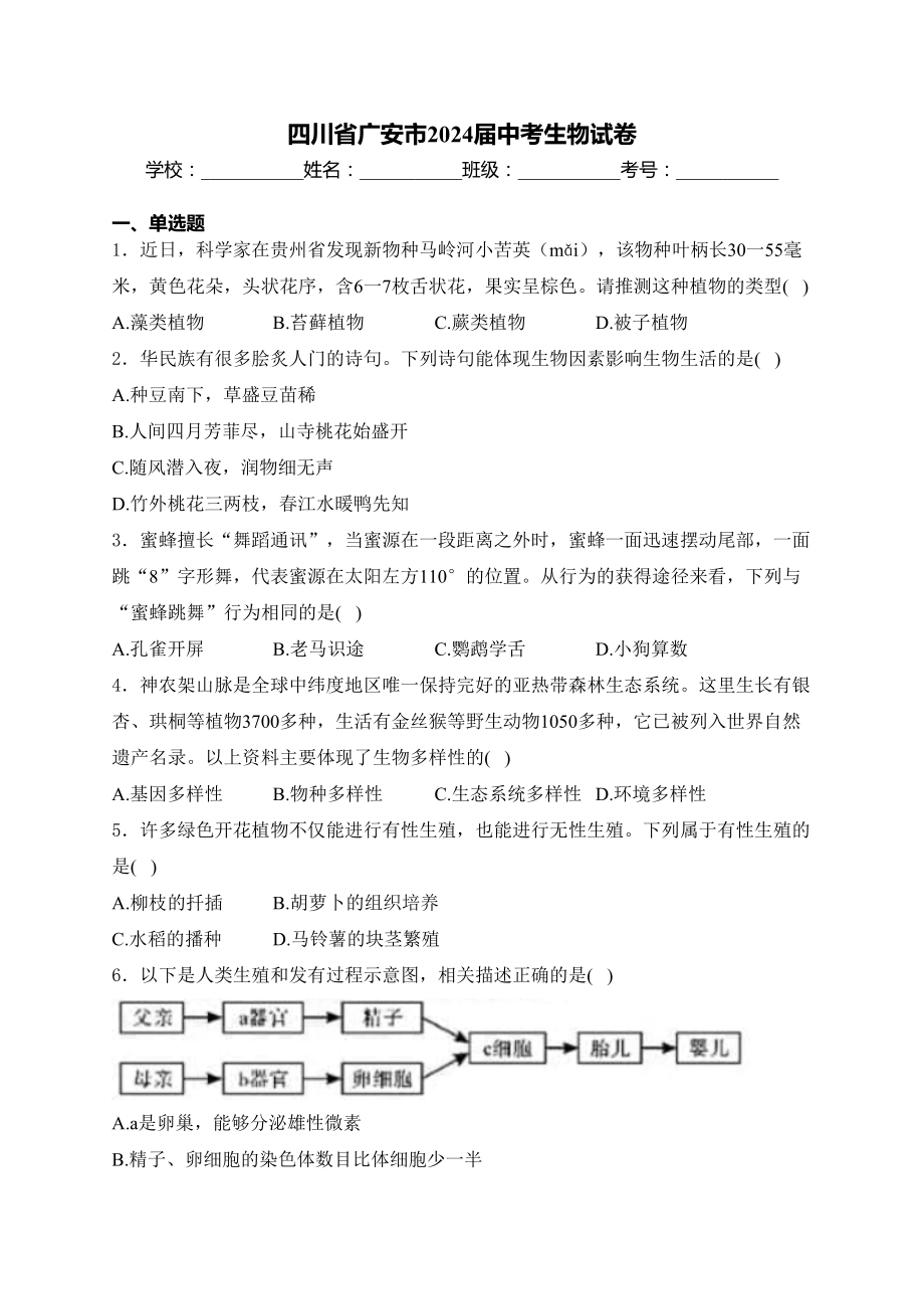 [真题]四川省广安市2024届中考生物真题试卷(含答案).docx_第1页