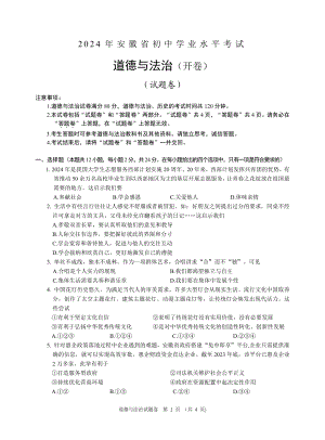 [真题]2024年安徽省中考道德与法治试题 （无答案）.pdf-免费