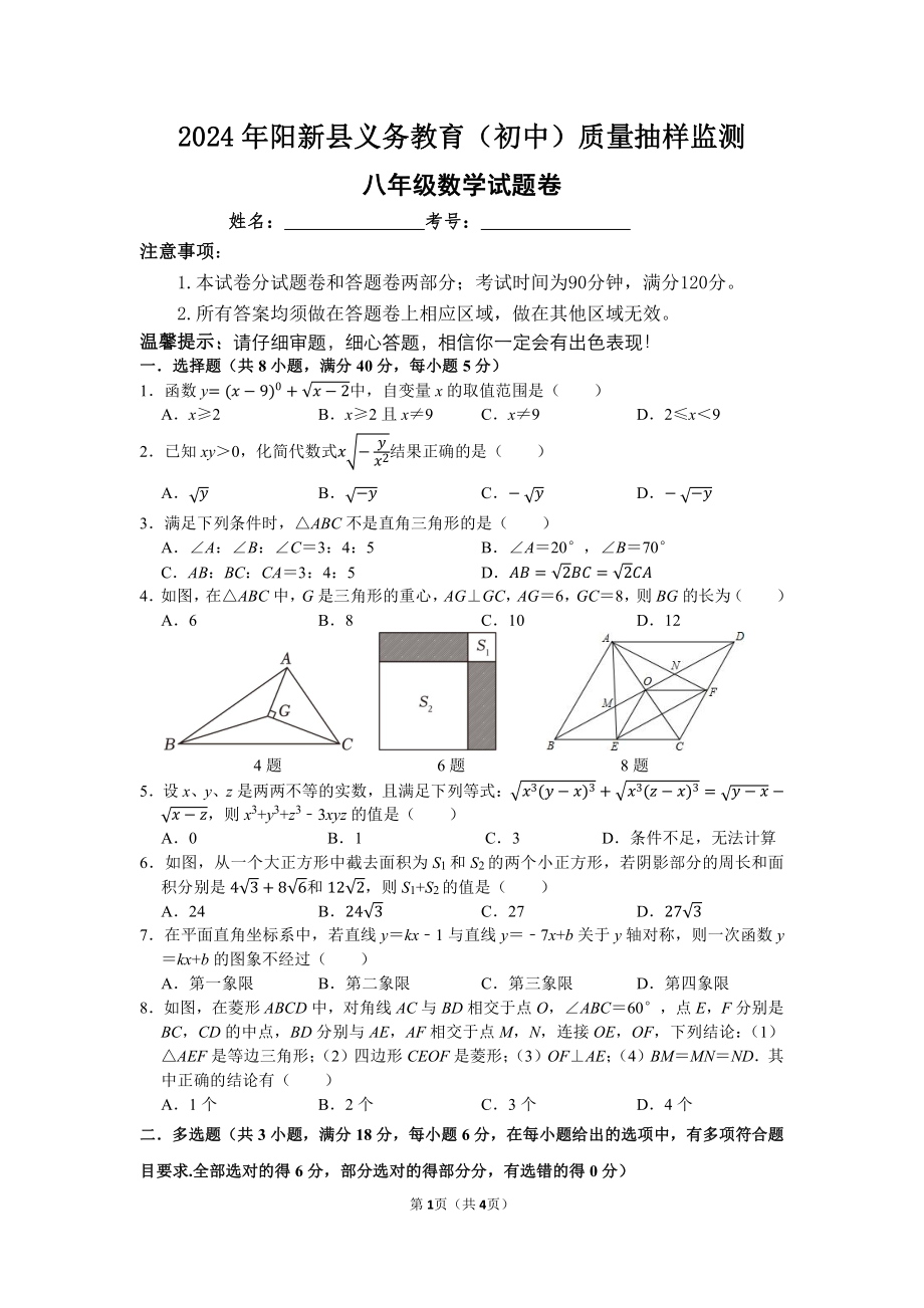 湖北省 黄石市阳新县2023-2024学年下学期初中义务教育提升工程八年级监测数学试题卷.pdf_第1页