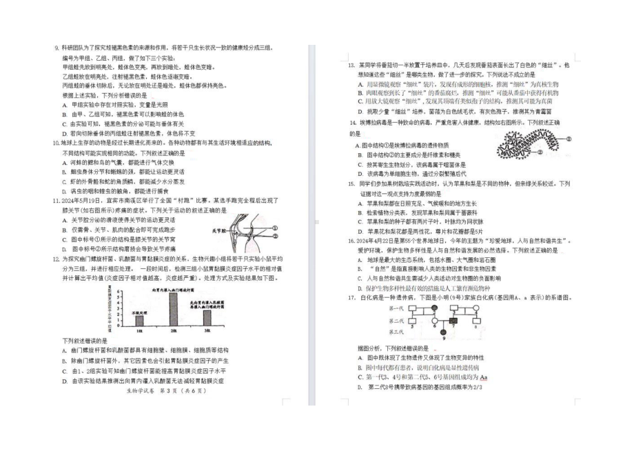 [真题]2024年四川省宜宾市中考生物真题（图片版无答案）.pdf-免费下载_第2页