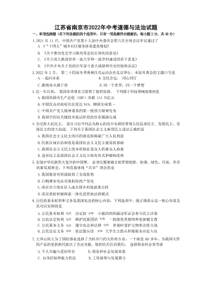 [真题]2022年江苏省南京市中考道德与法治真题（含答案）.docx