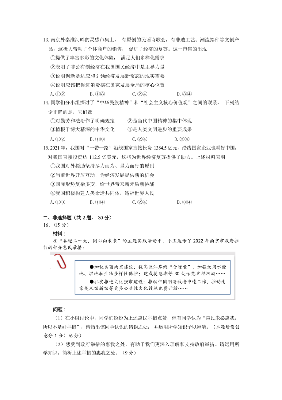 [真题]2022年江苏省南京市中考道德与法治真题（含答案）.docx_第3页