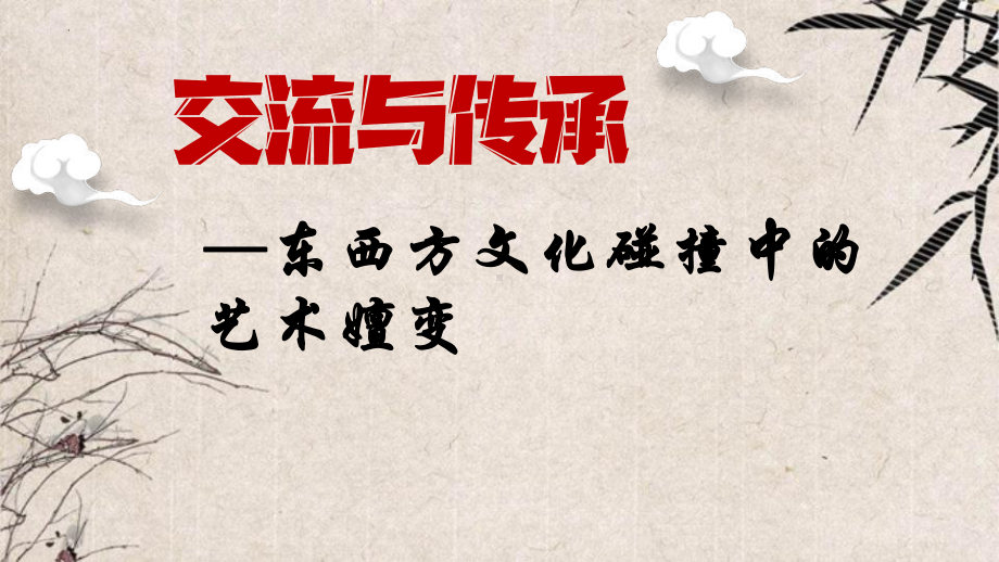 6.1 交流与传承-东西文化碰撞中的艺术嬗变 ppt课件（33张PPT）-2024新人美版（2019）《高中美术》必修美术鉴赏.pptx_第1页