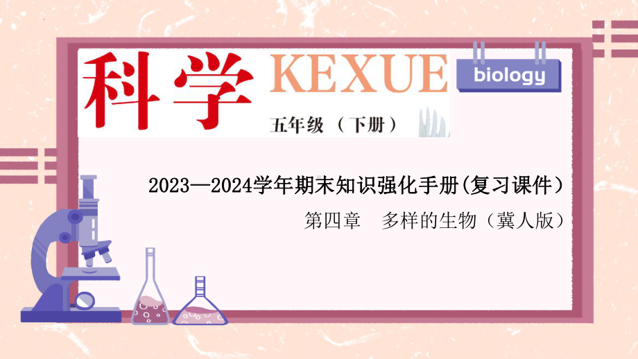 2024新冀人版五年级下册《科学》第四单元 多样的生物 复习ppt课件（17张PPT）.pptx_第1页